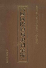 民国国际贸易史料汇编  38