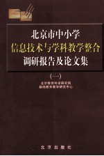 北京市中小学信息技术与学科教学整合调研报告及论文集  1