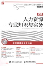 全国经济专业技术资格考试专用教材  人力资源管理专业知识与实务  初级