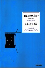 刘心武文存  人生非梦总难醒