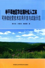 半干旱地区华北落叶松人工林可持续经营技术应用开发与试验示范