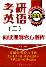 考研英语  2  阅读理解官方题库