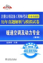 2014注册公用设备工程师考试专业基础课历年真题解析与模拟试卷'暖通空调及动力专业  第2版