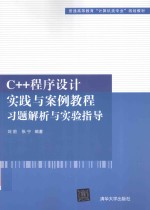 C++程序设计实践与案例教程习题解析与实验指导