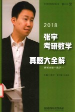 张宇考研数学真题大全解  解析分册  数学  1  2018