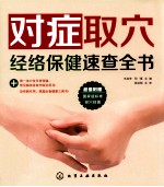 对症取穴·经络保健速查全书