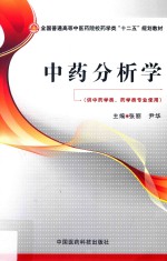 中药分析学