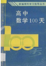 高中数学100天