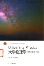 大学物理学  下