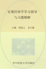 宏观经济学学习指导与习题精解