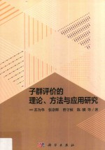 子群评价的理论、方法与应用研究