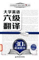 大学英语四六级实力提升系列  大学英语六级翻译30天速成胜经