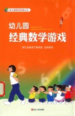 幼儿园经典数学游戏