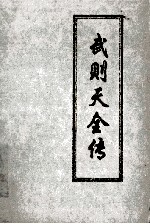 武则天全传  上