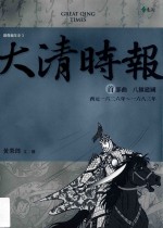 大清时报  首部曲  八旗建国  西元1626年-1683年