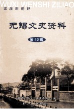 无锡文史资料（第52辑）  梁溪新视野