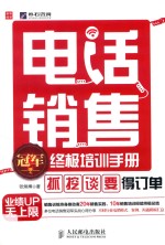 电话销售冠军终极培训手册  “抓”、“挖”、“谈”、“要”得订单