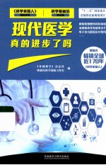 科学最前沿医药篇  现代医学真的进步了吗