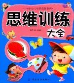 3-6岁幼儿经典启智系列  思维训练大全