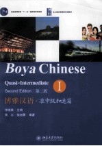 博雅汉语  准中级加速篇  1  第2版=Boya Chinese Quasi-intermediate Second Edition