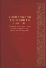 美国哈佛大学图书馆藏未刊中国旧海关史料（1860-1949）统计系列  30