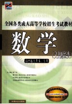 全国各类成人高等学校招生考试教材  数学  文史财类