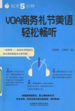 VOA商务礼节美语轻松畅听