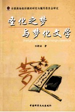 圣化之梦与梦化文学