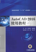 普通高等教育“十三五”规划教材  AutoCAD  使用教程  2016版