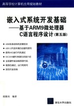 嵌入式系统开发基础  基于ARM9微处理器C语言程序设计