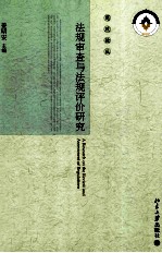 法规审查与法规评价研究=A RESEARCH ON THE REVIEW AND ASSESSMENT OF REGULATIONS