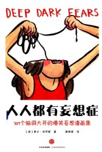 人人都有妄想症  101个脑洞大开的爆笑妄想漫画集