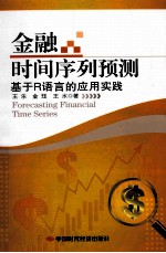 金融时间序列预测  基于R语言的应用实践