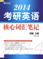 新航道英语学习丛书  2014考研英语核心词汇笔记