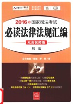 2016年国家司法考试  必读法律法规汇编  1  刑法  众合名师版