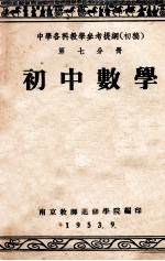 中学各科教学参考提纲  初稿  第7分册  初中分册