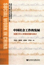 中国社会工作的发展  加拿大华人学者的回顾与探讨