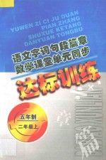 语文字词句段篇章  数学课堂单元同步达标训练  五年制  第3册