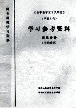 《初等数学复习及研究》  平面几何  学习参考资料  第3分册  习题解答