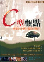 C型观点  基督徒改变社会的行动力  第2版