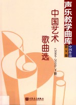 中国艺术歌曲选  2004-2010  下