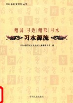 习水县历史文化丛书  习水源流