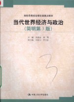 高校思想政治理论课重点教材  当代世界经济与政治  简明第3版