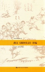 清史研究丛书  满文《满洲实录》译编