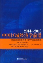 中国区域经济学前沿  2014-2015  全面深化改革背景下的中国区域发展