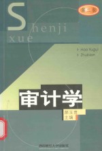 审计学  第2版