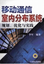 移动通信室内分布系统规划、优化与实践