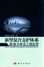 新型复合支护体系数值分析及工程应用