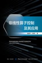 非线性算子控制及其应用