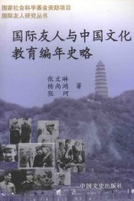 国际友人与中国文化教育编年史略  1919.5.4-1949.10.1